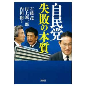 宝島ＳＵＧＯＩ文庫  自民党失敗の本質