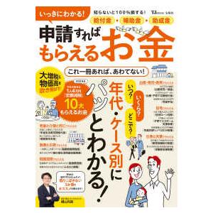 ＴＪ　ＭＯＯＫ  いっきにわかる！給付金・補助金・助成金　申請すればもらえるお金