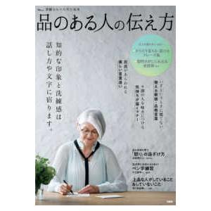 TJMOOK  素敵なあの人特別編集 品のある人の伝え方｜kinokuniya