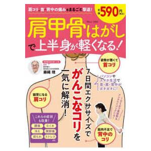 ＴＪ　ＭＯＯＫ  肩コリ、首・背中の痛みをまるごと撃退！肩甲骨はがしで上半身が軽くなる！｜kinokuniya