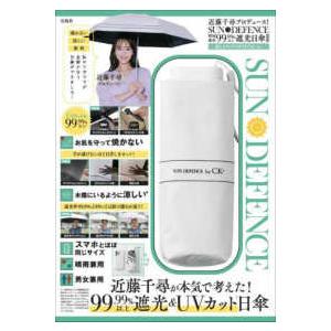 MM  近藤千尋プロデュース！　ＳＵＮ　ＤＥＦＥＮＣＥ　晴雨兼用９９．９９％以上遮光日傘ＢＯＯＫ　涼しさアップのＷＨＩＴＥ　ｖｅｒ．｜kinokuniya