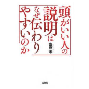 宝島ＳＵＧＯＩ文庫 頭がいい人の説明はなぜ伝わりやすいのか 