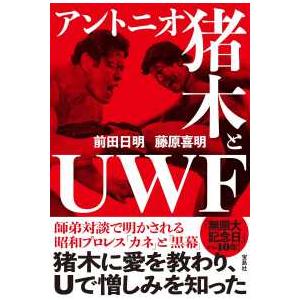 アントニオ猪木とＵＷＦ