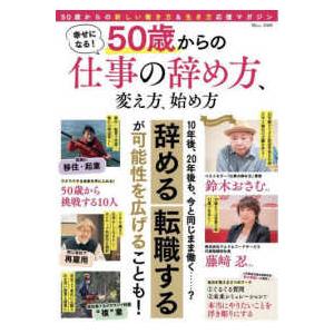 ＴＪ　ＭＯＯＫ  幸せになる！　５０歳からの仕事の辞め方、変え方、始め方