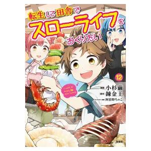 このマンガがすごい！ｃｏｍｉｃｓ  転生して田舎でスローライフをおくりたい 〈１２〉