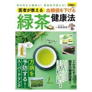 ＴＪ　ＭＯＯＫ  医者が教える血糖値を下げる緑茶健康法｜kinokuniya