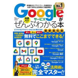 ＴＪ　ＭＯＯＫ  Ｇｏｏｇｌｅサービスがぜんぶわかる本　最新進化版