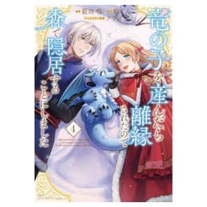 このマンガがすごい！　ｃｏｍｉｃｓ  竜の子を産んだら離縁されたので森で隠居することにしました（４）