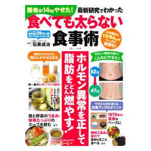 ＴＪ　ＭＯＯＫ  医者が１４ｋｇやせた！最新研究でわかった食べても太らない食事術｜kinokuniya