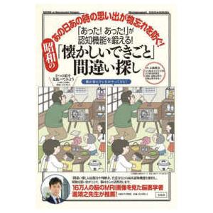「あった！あった！」が認知機能を鍛える！昭和の「懐かしいできごと」間違い探し―あの日あの時の思い出が...