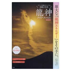 ［バラエティ］  すごい幸運がやってくる奇跡の写真　龍神クリアファイルＢＯＯＫ