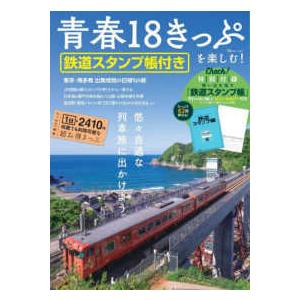 ＴＪ　ＭＯＯＫ 青春１８きっぷを楽しむ！　鉄道スタンプ帳付き 