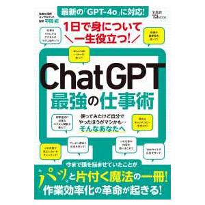 TJMOOK  1日で身について一生役立つ! ChatGPT最強の仕事術｜kinokuniya