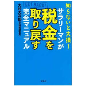 知らないと大損！サラリーマンが税金を取り戻す完全マニュアル
