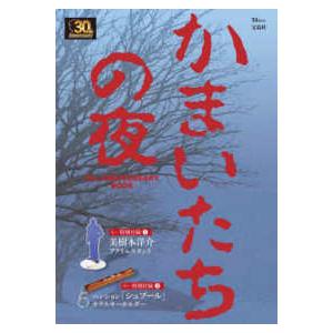 ＴＪ　ＭＯＯＫ かまいたちの夜３０ｔｈ　ＡＮＮＩＶＥＲＳＡＲＹ　ＢＯＯＫ