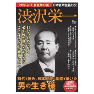 TJMOOK  日本資本主義の父 渋沢栄一｜kinokuniya