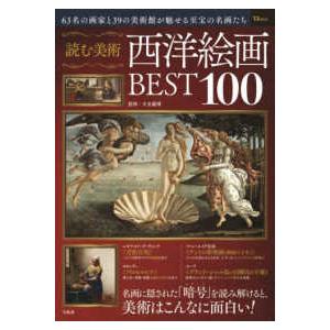 TJMOOK  読む美術 西洋絵画BEST100｜kinokuniya