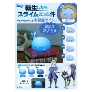 ［バラエティ］  転生したらスライムだった件　リムル＝テンペストお部屋ライトＢＯＯＫ