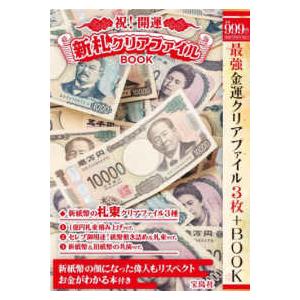 ［バラエティ］  祝！開運新札クリアファイルＢＯＯＫ