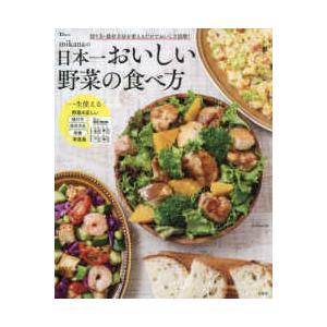 ＴＪ　ＭＯＯＫ  ｍｉｋａｎａの日本一おいしい野菜の食べ方