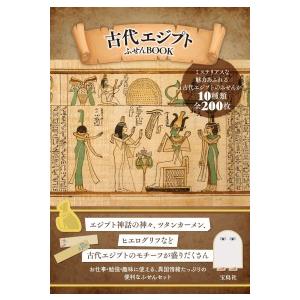 ［バラエティ］  古代エジプトふせんＢＯＯＫ