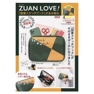 ＴＪ　ＭＯＯＫ  ＺＵＡＮ　ＬＯＶＥ！「図案スケッチブック」がある毎日。 （新装版）