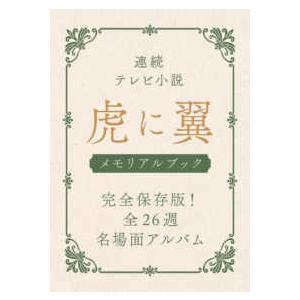 ＴＪ　ＭＯＯＫ 連続テレビ小説　虎に翼メモリアルブック - 完全保存版！