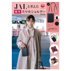 ［バラエティ］  ＪＡＬと考えた優秀スマホショルダーＢＯＯＫ