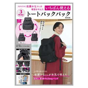 ［バラエティ］  スタイリスト佐藤かなさんの理想を叶えたいちばん使える３ｗａｙトートバックパックＢ
