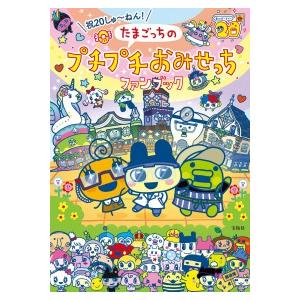 たまごっちのプチプチおみせっちファンブック―祝2...の商品画像