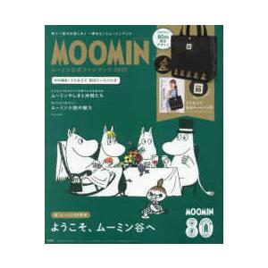 ［バラエティ］  ＭＯＯＭＩＮムーミン公式ファンブック 〈２０２５〉 - ８０ｔｈ限定！リトルミイＢ...