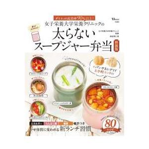 TJ MOOK 女子栄養大学栄養クリニックの太ら...の商品画像