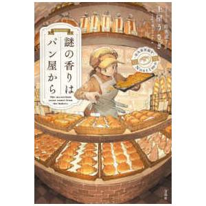 2025年 第23回 『このミステリーがすごい！』大賞受賞】謎の香りはパン