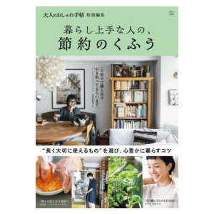 ＴＪ　ＭＯＯＫ　大人のおしゃれ手帖特別編集  暮らし上手な人の、節約のくふう
