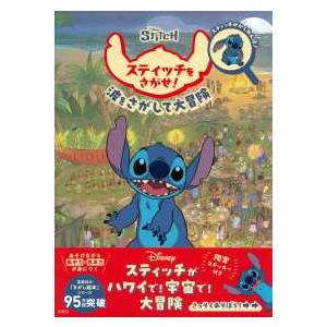 バラエティ］ Disney Stitch スティッチをさがせ