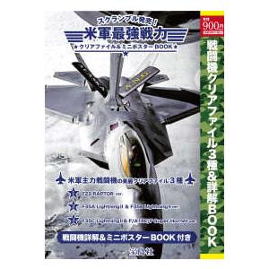 ［バラエティ］  スクランブル発売！米軍最強戦力クリアファイル＆ミニポスターＢＯＯＫ