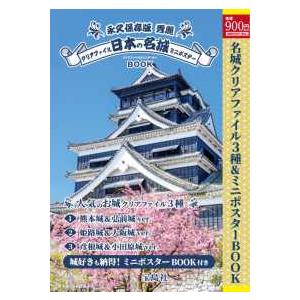 ［バラエティ］  永久保存版秀麗日本の名城クリアファイル＆ミニポスターＢＯＯＫ