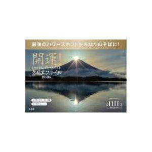 ［バラエティ］  開運！いつでもパワースポット！パワースポットクリアファイルＢＯＯＫ