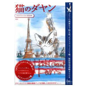 ［バラエティ］  猫のダヤンクリアファイルＢＯＯＫ
