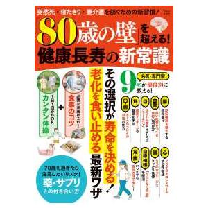 ＴＪ　ＭＯＯＫ 「８０歳の壁」を超える！健康長寿の新常識
