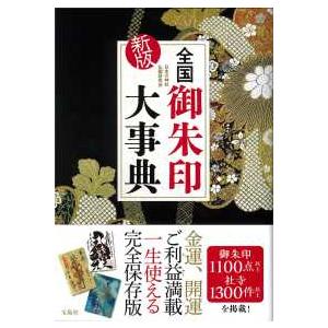 全国御朱印大事典 （新版）
