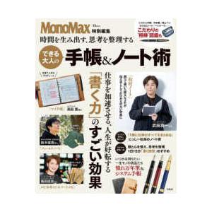 ＴＪ　ＭＯＯＫ　ＭｏｎｏＭａｘ特別編集  時間を生み出す、思考を整理するできる大人の手帳＆ノート術