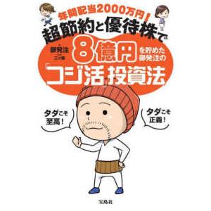 年間配当２０００万円！超節約と優待株で８億円を貯めた御発注の「コジ活」投資法