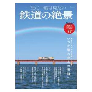 ＴＪ　ＭＯＯＫ  一生に一度は見たい鉄道の絶景
