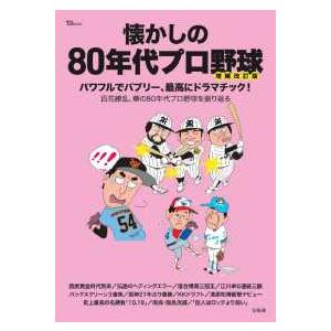 ＴＪ　ＭＯＯＫ  懐かしの８０年代プロ野球 （増補改訂版）
