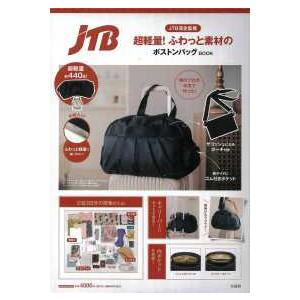 ［バラエティ］  ＪＴＢ完全監修超軽量！ふわっと素材のボストンバッグＢＯＯＫ