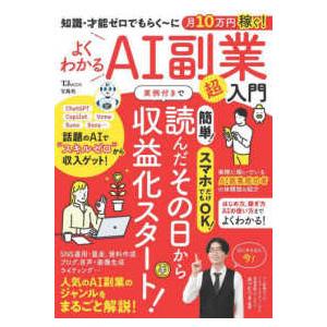 ＴＪ　ＭＯＯＫ  知識・才能ゼロでもらく〜に月１０万円稼ぐ！よくわかるＡＩ副業超入門