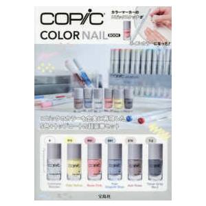 ［バラエティ］  ＣＯＰＩＣ ＣＯＬＯＲ ＮＡＩＬ ＢＯＯＫの高価買取価格
