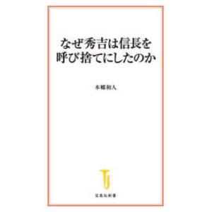宝島社新書  なぜ秀吉は信長を呼び捨てにしたのか