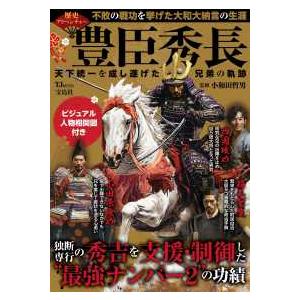 ＴＪ　ＭＯＯＫ  歴史アドベンチャー　豊臣秀長　天下統一を成し遂げた兄弟の軌跡